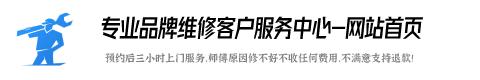 万宝燃气灶维修服务咨询电话